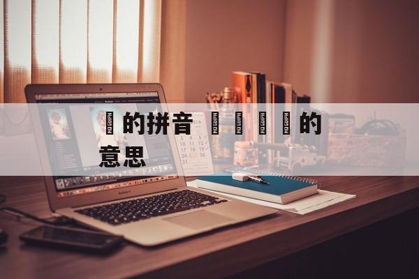 屲的拼音 屲仚屳冚的意思-第1张图片-