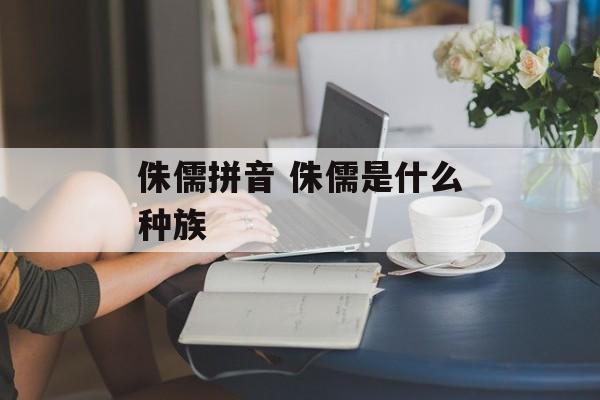 侏儒拼音 侏儒是什么种族-第1张图片-