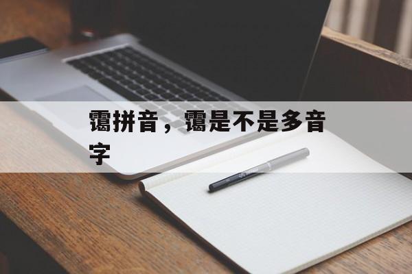 霭拼音，霭是不是多音字-第1张图片-