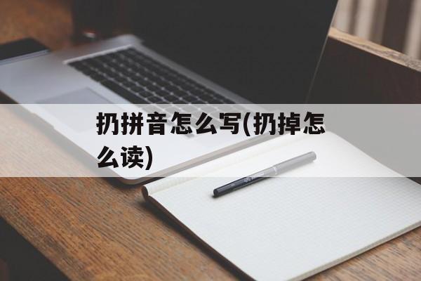 扔拼音怎么写(扔掉怎么读)-第1张图片-