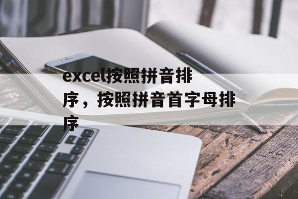 excel按照拼音排序，按照拼音首字母排序-第1张图片-