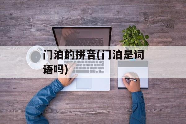 门泊的拼音(门泊是词语吗)-第1张图片-