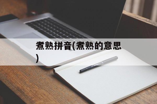 煮熟拼音(煮熟的意思)-第1张图片-