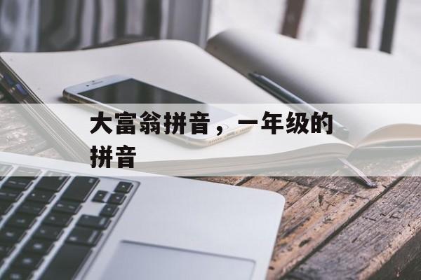 大富翁拼音，一年级的拼音-第1张图片-