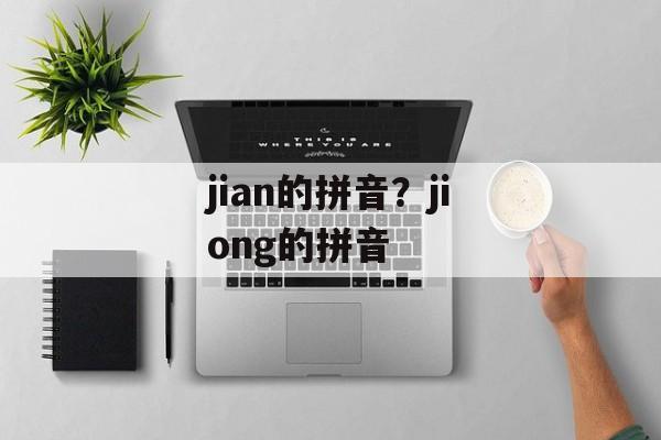 jian的拼音？jiong的拼音-第1张图片-