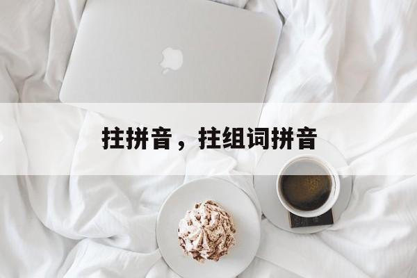 拄拼音，拄组词拼音-第1张图片-