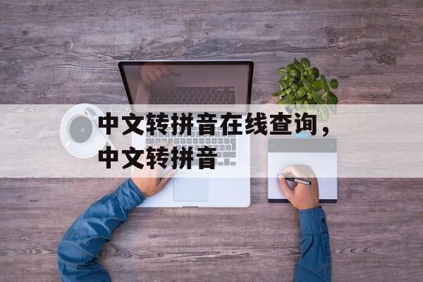 中文转拼音在线查询，中文转拼音-第1张图片-