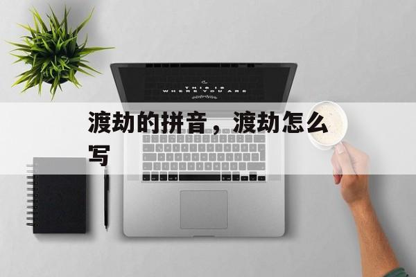 渡劫的拼音，渡劫怎么写-第1张图片-