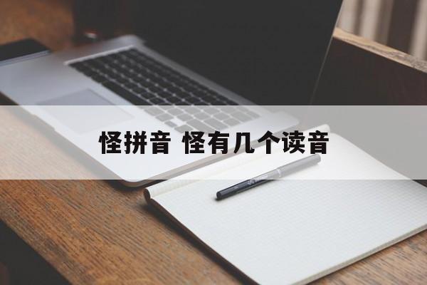 怪拼音 怪有几个读音-第1张图片-