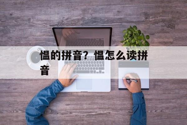 愠的拼音？愠怎么读拼音-第1张图片-