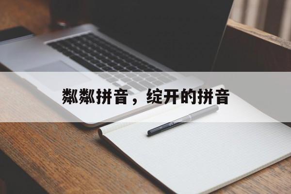 粼粼拼音，绽开的拼音-第1张图片-
