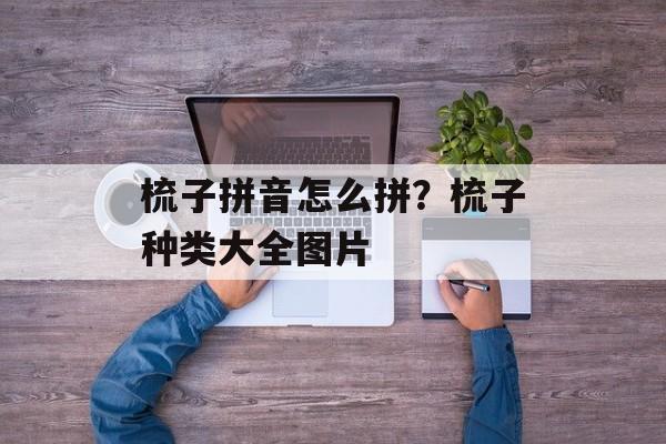 梳子拼音怎么拼？梳子种类大全图片-第1张图片-