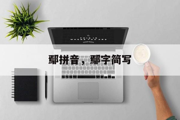 鄢拼音，鄢字简写-第1张图片-