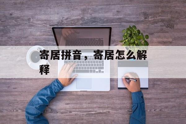 寄居拼音，寄居怎么解释-第1张图片-