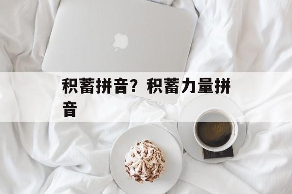 积蓄拼音？积蓄力量拼音-第1张图片-
