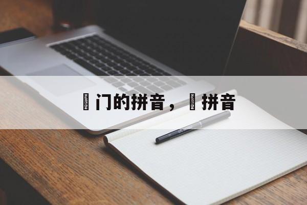岀门的拼音，岀拼音-第1张图片-