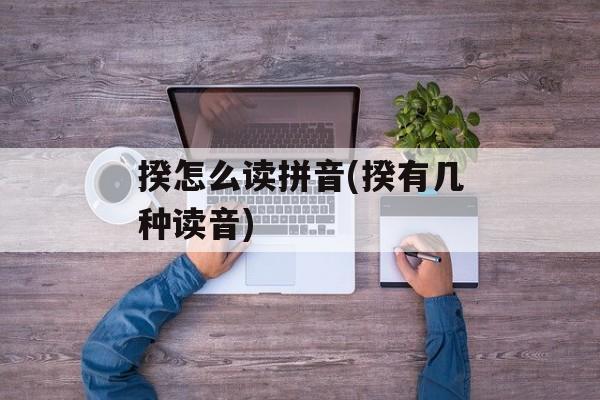 揆怎么读拼音(揆有几种读音)-第1张图片-