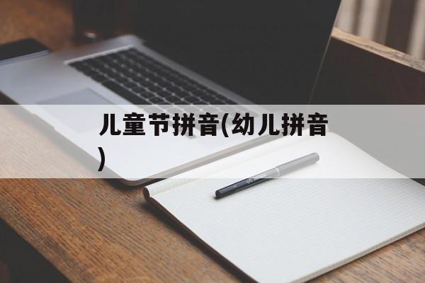 儿童节拼音(幼儿拼音)-第1张图片-