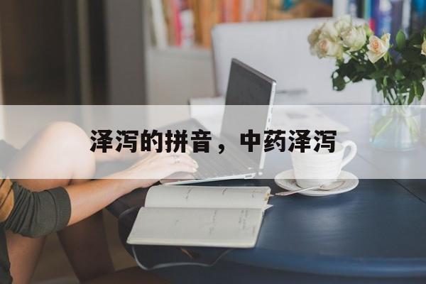 泽泻的拼音，中药泽泻-第1张图片-