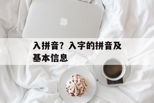 入拼音？入字的拼音及基本信息-第1张图片-