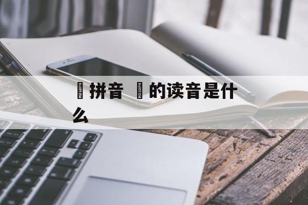 獴拼音 獴的读音是什么-第1张图片-