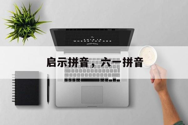 启示拼音，六一拼音-第1张图片-
