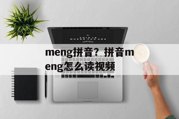 meng拼音？拼音meng怎么读视频-第1张图片-