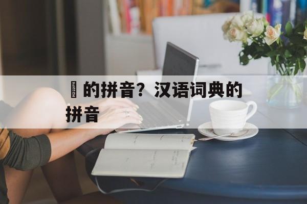 苖的拼音？汉语词典的拼音-第1张图片-