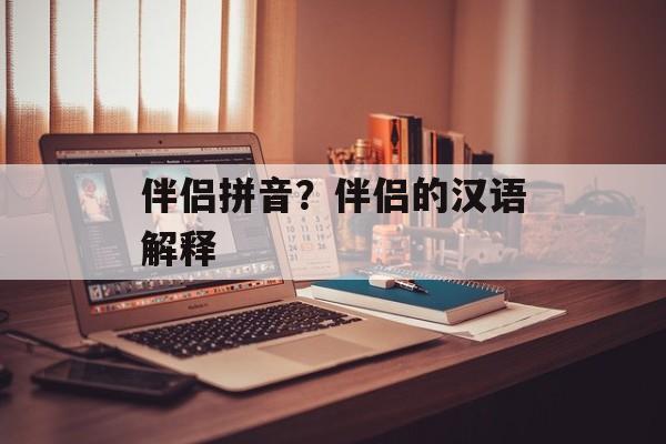 伴侣拼音？伴侣的汉语解释-第1张图片-