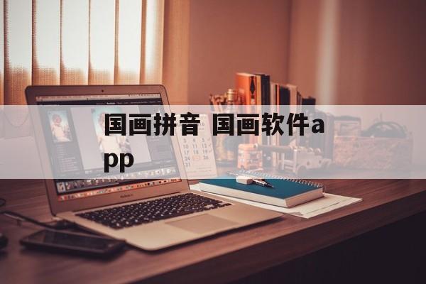 国画拼音 国画软件app-第1张图片-