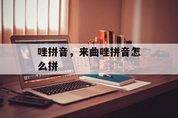 唑拼音，来曲唑拼音怎么拼-第1张图片-