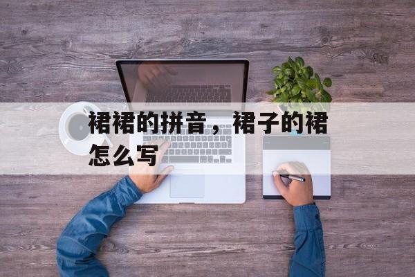 裙裙的拼音，裙子的裙怎么写-第1张图片-