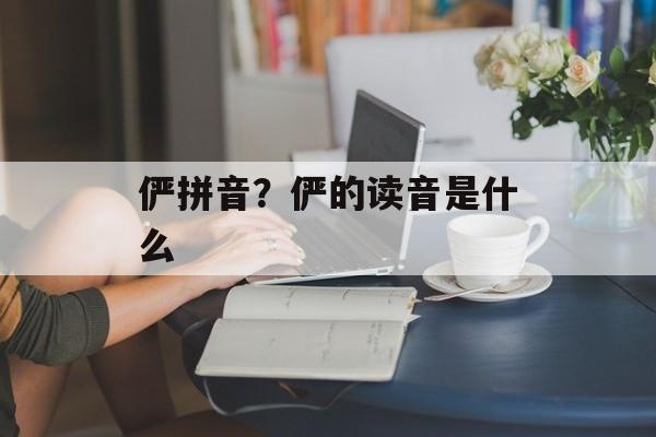 俨拼音？俨的读音是什么-第1张图片-