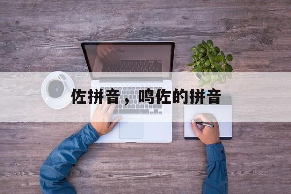佐拼音，鸣佐的拼音-第1张图片-