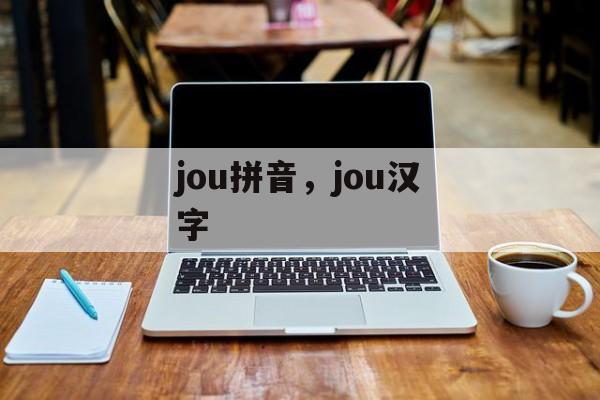 jou拼音，jou汉字-第1张图片-