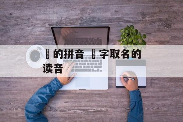 枂的拼音 枂字取名的读音-第1张图片-