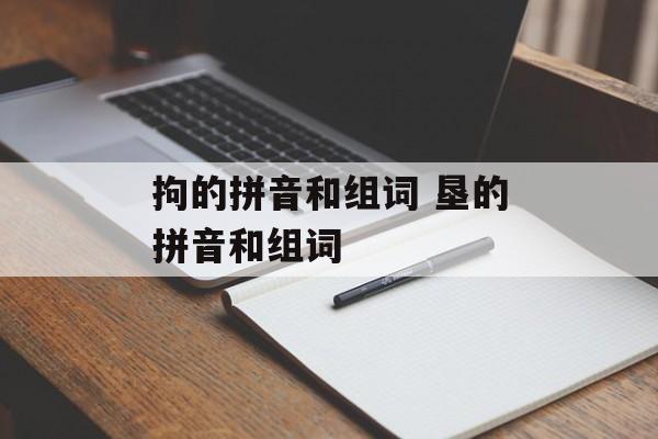 拘的拼音和组词 垦的拼音和组词-第1张图片-