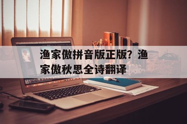 渔家傲拼音版正版？渔家傲秋思全诗翻译-第1张图片-
