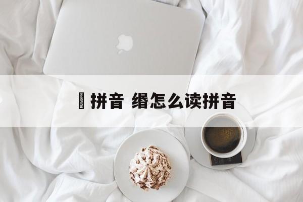 姫拼音 缗怎么读拼音-第1张图片-