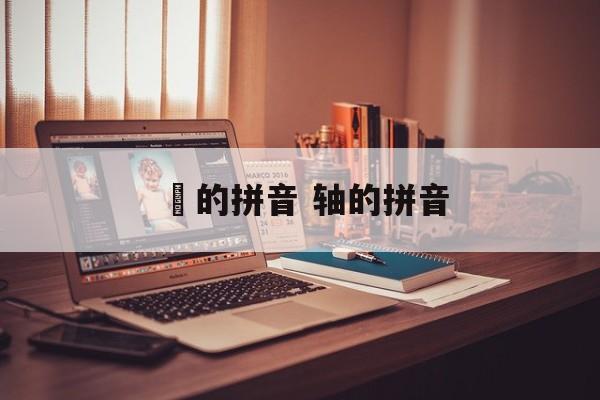 芧的拼音 轴的拼音-第1张图片-
