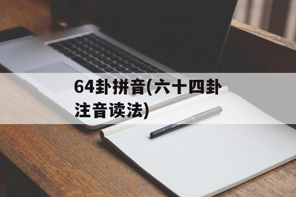 64卦拼音(六十四卦注音读法)-第1张图片-