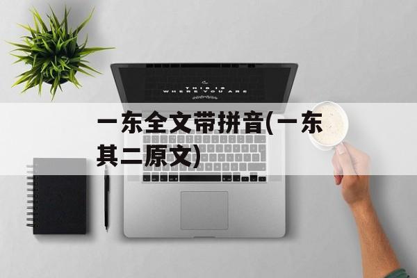 一东全文带拼音(一东其二原文)-第1张图片-