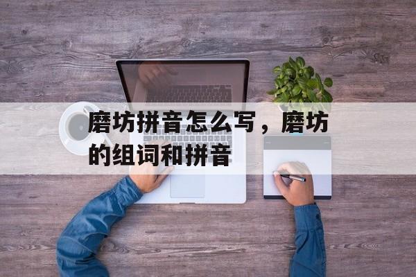 磨坊拼音怎么写，磨坊的组词和拼音-第1张图片-