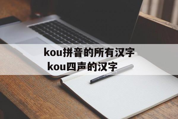 kou拼音的所有汉字 kou四声的汉字-第1张图片-