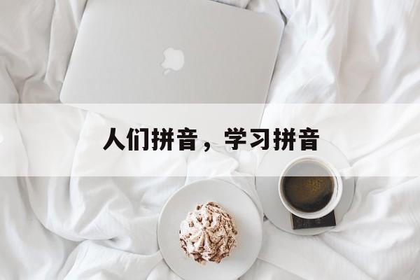 人们拼音，学习拼音-第1张图片-