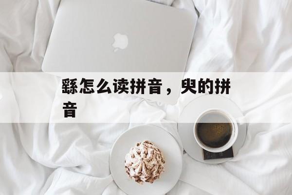 繇怎么读拼音，臾的拼音-第1张图片-