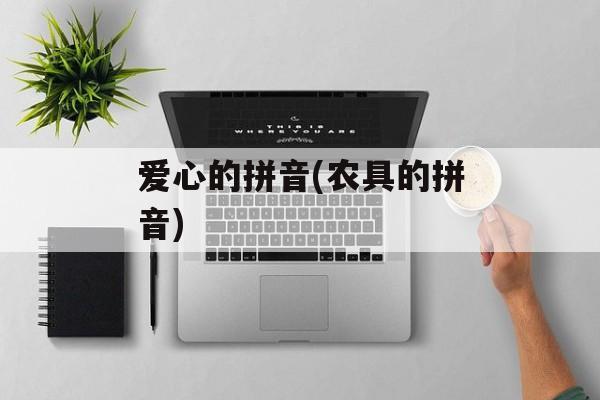 爱心的拼音(农具的拼音)-第1张图片-