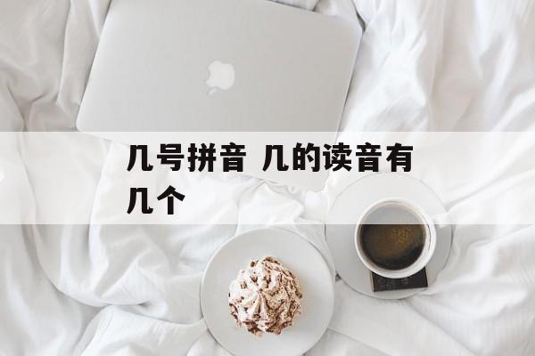 几号拼音 几的读音有几个-第1张图片-