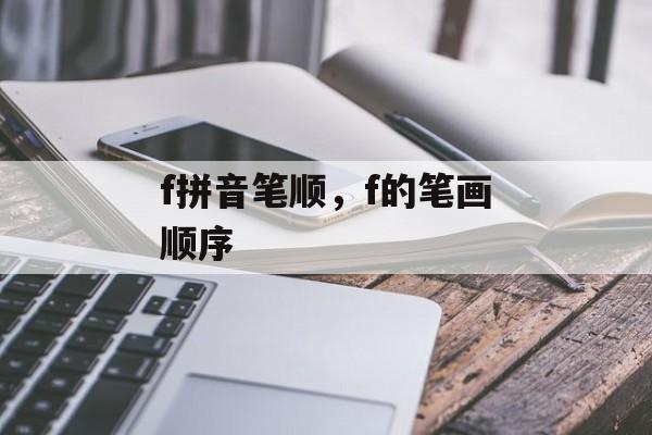 f拼音笔顺，f的笔画顺序-第1张图片-