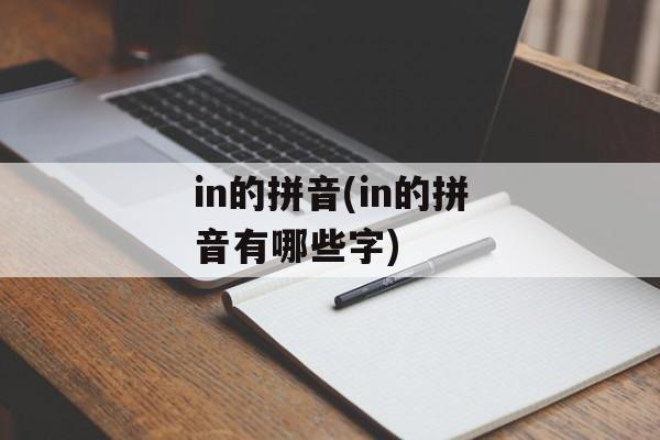 in的拼音(in的拼音有哪些字)-第1张图片-